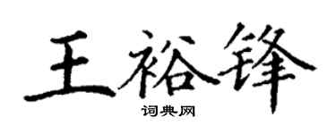 丁謙王裕鋒楷書個性簽名怎么寫