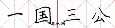 侯登峰一國三公楷書怎么寫