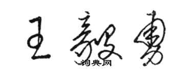 駱恆光王毅勇草書個性簽名怎么寫