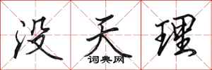 田英章沒天理行書怎么寫
