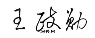 駱恆光王政勛草書個性簽名怎么寫