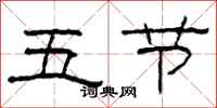 柯春海五節隸書怎么寫