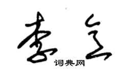 朱錫榮李意草書個性簽名怎么寫