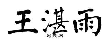 翁闓運王湛雨楷書個性簽名怎么寫