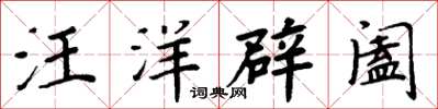 周炳元汪洋辟闔楷書怎么寫