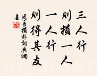 一切都是命,半點不由人。 詩詞名句