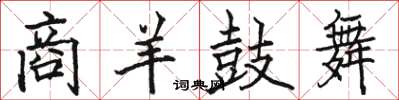 駱恆光商羊鼓舞楷書怎么寫