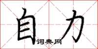 荊霄鵬自力楷書怎么寫