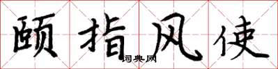周炳元頤指風使楷書怎么寫