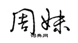 曾慶福周妹草書個性簽名怎么寫