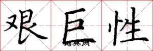 丁謙艱巨性楷書怎么寫