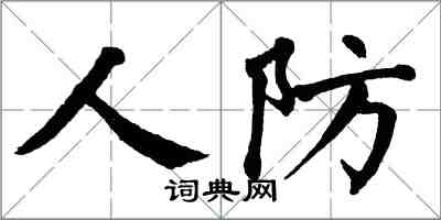 翁闓運人防楷書怎么寫