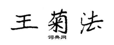 袁強王菊法楷書個性簽名怎么寫