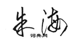 駱恆光朱海草書個性簽名怎么寫