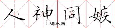 黃華生人神同嫉楷書怎么寫