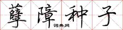 荊霄鵬孽障種子行書怎么寫
