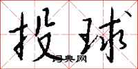 錢沛雲投球行書怎么寫