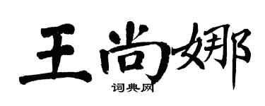 翁闓運王尚娜楷書個性簽名怎么寫