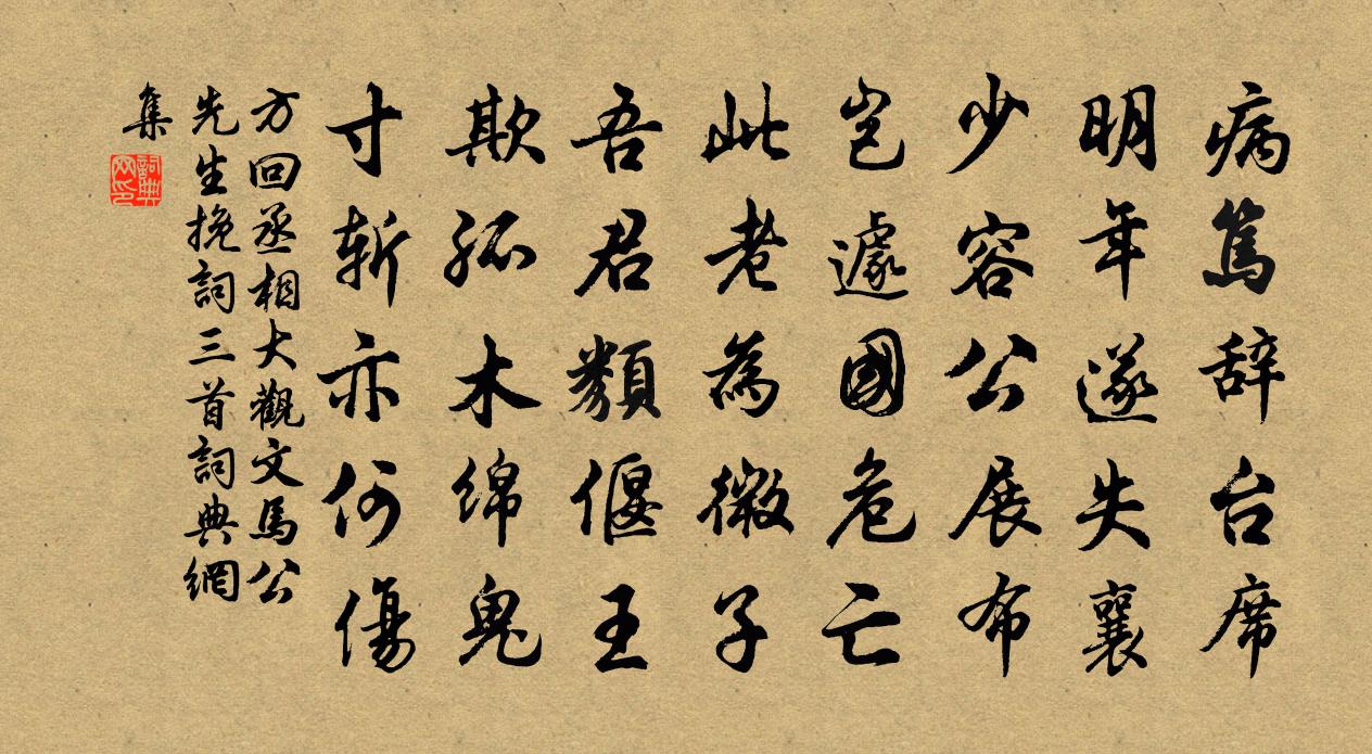 方回丞相大觀文馬公先生輓詞三首書法作品欣賞