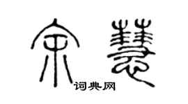 陳聲遠余慧篆書個性簽名怎么寫