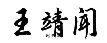 胡問遂王靖聞行書個性簽名怎么寫