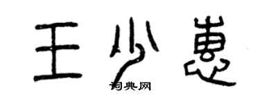 曾慶福王少惠篆書個性簽名怎么寫