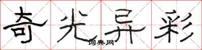 駱恆光奇光異彩隸書怎么寫