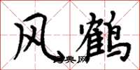 周炳元風鶴楷書怎么寫