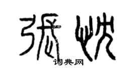 曾慶福張忱篆書個性簽名怎么寫