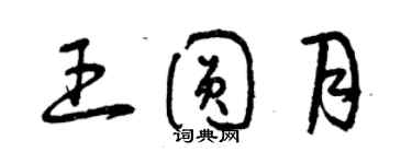 曾慶福王圓月草書個性簽名怎么寫