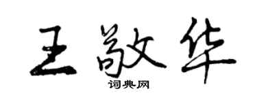 曾慶福王敬華行書個性簽名怎么寫