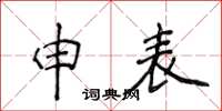 侯登峰申表楷書怎么寫