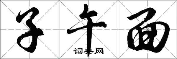 胡問遂子午面行書怎么寫