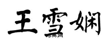 翁闓運王雪嫻楷書個性簽名怎么寫