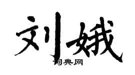 翁闓運劉娥楷書個性簽名怎么寫