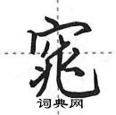 田英章寫的硬筆行書窕