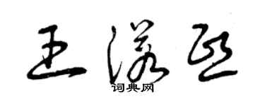 曾慶福王諾熙草書個性簽名怎么寫