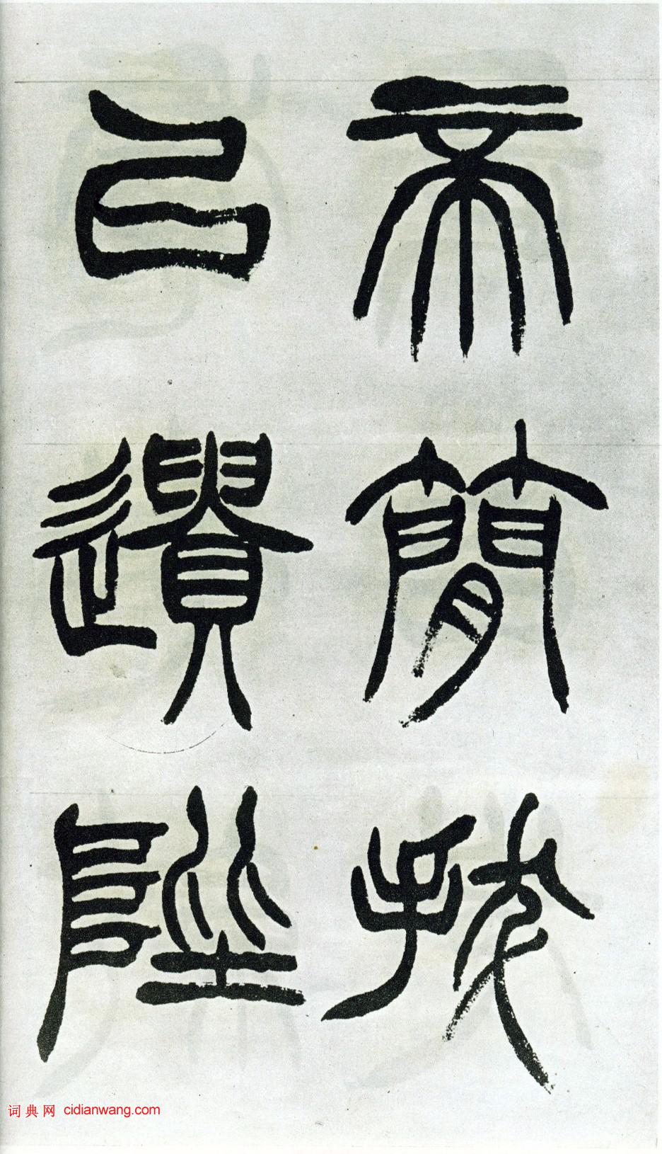 徐三庚篆書《出師表》