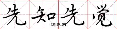 周炳元先知先覺楷書怎么寫