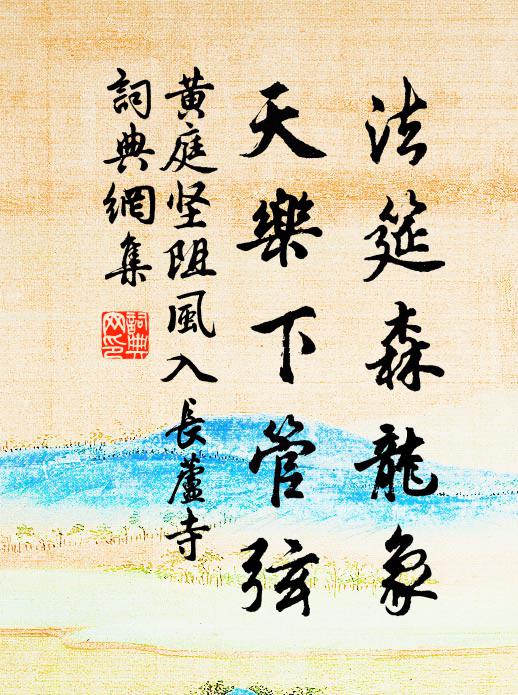 莫道江湖能遠害，人生隨處要知幾 詩詞名句