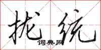 田英章攏統行書怎么寫