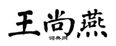 翁闓運王尚燕楷書個性簽名怎么寫
