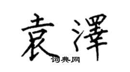 何伯昌袁澤楷書個性簽名怎么寫