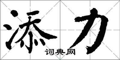 翁闓運添力楷書怎么寫