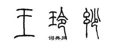 陳墨王玲妙篆書個性簽名怎么寫