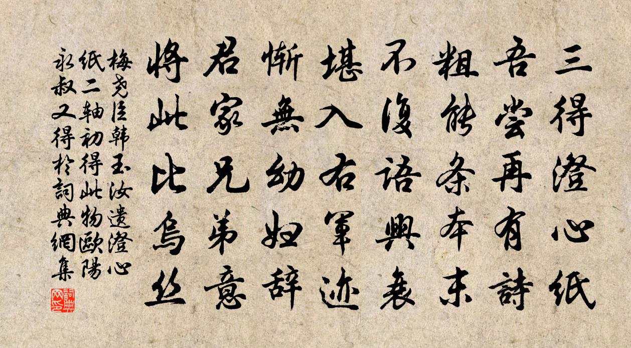 梅堯臣韓玉汝遺澄心紙二軸初得此物歐陽永叔又得於書法作品欣賞