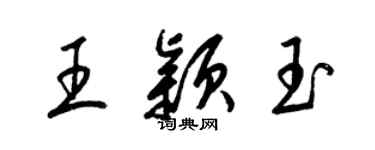 梁錦英王穎玉草書個性簽名怎么寫