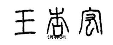 曾慶福王杏宏篆書個性簽名怎么寫