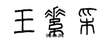 曾慶福王素彩篆書個性簽名怎么寫