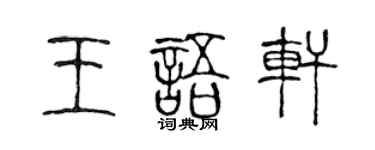 陳聲遠王語軒篆書個性簽名怎么寫